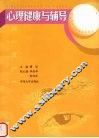 心理健康与辅导 封面