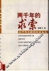 两千年的求索  从千年王国到社会主义 封面
