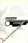 公共信息学 封面