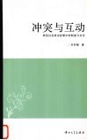 冲突与互动  转型社会政治发展中的制度与文化 封面