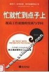 忙就忙到点子上  提高工作效能的实质与学问 封面