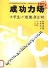成功力场  大学生心理健康自助 封面