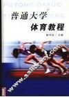 普通大学体育教程 封面