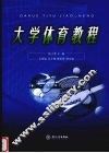 大学体育教程 封面
