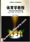 体育学教程 封面