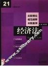 经济法  关联理论  规范阐释  关联案例 封面