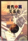 近代中英关系史 封面
