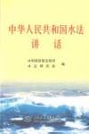 中华人民共和国水法讲话 封面