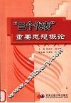 “三个代表”重要思想概论 封面