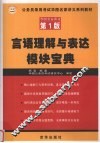 言语理解与表达模块宝典 封面