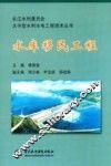 水库移民工程 封面