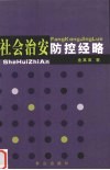 社会治安防控经略 封面