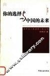你的选择与中国的未来 封面