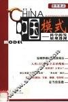 中国模式  科学的发展观透视 封面
