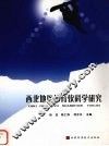 西北地区体育软科学研究 封面