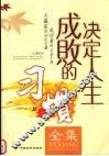 决定人生成败的习惯全集 封面