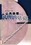 公共政策基础 封面