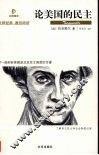 论美国的民主 封面