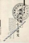 明代后期士人心态研究 封面