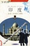 印度  在第三条道路上踯躅 封面