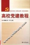 高校党建教程 封面