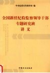 全国新任纪检监察领导干部专题研究班讲义 封面