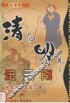 清风明月走云南  明末清初滇迤旧事 封面