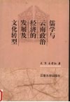 儒学与云南政治经济的发展及文化转型 封面