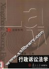 行政诉讼法学 封面
