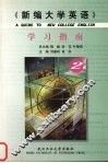 《新编大学英语》学习指南  2 封面