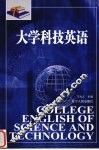 大学科技英语 封面