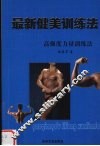 最新健美训练法  高强度力量训练法 封面