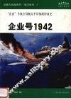 武器与战场系列  海洋战争  2  企业号1942  “企业”号太平洋初战浴血史 封面