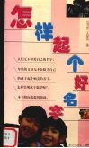 怎样起个好名字 封面