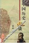 中国历史趣谈 封面