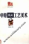 中原民间工艺美术 封面