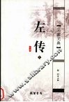 左传  上 封面