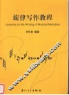 旋律写作教程 封面