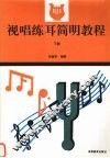 视听练耳简明教程  下 封面