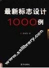 最新标志设计1000例 封面