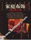 家庭布饰 封面