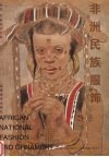 非洲民族服饰 封面
