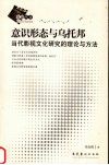 意识形态与乌托邦  当代影视文化研究的理论与方法 封面
