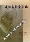 外国名作家大典  下 封面