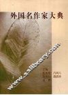 外国名作家大典  上 封面