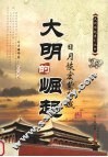 大明的崛起  日月恢宏紫禁城 封面