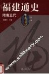 福建通史  第2卷  隋唐五代 封面
