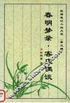 春明梦录  客座偶谈 封面