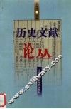 历史文献论丛 封面