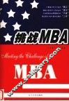 挑战MBA 封面